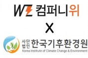 컴퍼니위, 한국기후환경원과 지자체 탄소관리시스템 구축 MOU 체결