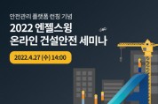 엔젤스윙, 안전 관리 플랫폼 론칭 기념 ‘온라인 건설안전 세미나’ 개최