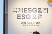 국제ESG협회, 글로벌 ESG 포럼 사전 설명회 성황리 개최