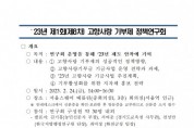 행정안전부-한국지방행정연구원 ‘23년 제1회·제8차 고향사랑 기부제 정책연구회 개최