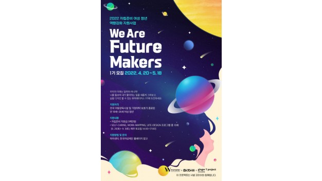 ‘2022 자립준비 여성 청년 역량강화 지원사업 We Are Future Makers’ 웹 포스터