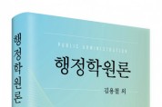 박영사, 사회 변화에 따른 행정학의 새로운 패러다임 ‘행정학원론’ 출간