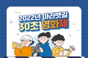 K-water 아라뱃길지사-수자원환경산업진흥, ‘2022년 아라뱃길 30초 영화제’ 개최