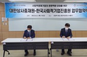 대한상사중재원, 한국사회적기업진흥원과 업무 협약 체결