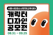 서울청소년문화교류센터, ‘MIZY, 캐릭터 공모전’ 개최
