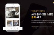 아이앱스, 개인 맞춤 쇼핑 앱 제작 서비스 ‘블랙 APP’ 론칭