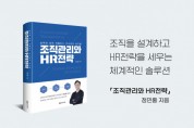 성신미디어 출판사, ‘조직관리와 HR전략’ 출간