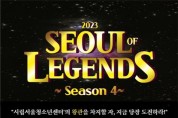 시립서울청소년센터, 청소년 E-스포츠 대회 ‘서울오브레전드 시즌4’ 진행