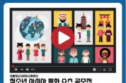 서울청소년문화교류센터, 아시아 평화·공존 주제로 ‘청소년 쇼츠 영상 공모전’ 개최