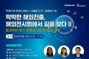 ‘해외전시회 부스 운영 및 바이어 발굴 전략’ TRADE ON, 2022년 두 번째 온라인 세미나 개최