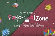 한국민속촌에서 즐기는 민속놀이, ‘오적어놀이’ 행사 진행